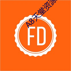 8天堂资源在线官网