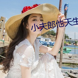 小夫郎他天(天)生好(好)命