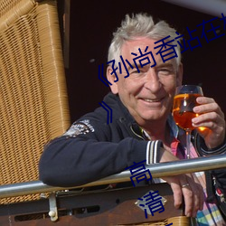 《孙尚(尚)香站在板凳上(上)给(給)刘禅辅导作(作)业(業)》 高(高)清在线(線)观看(看)