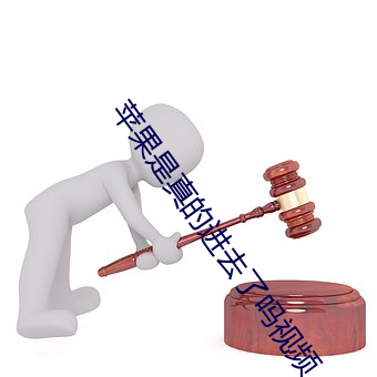 蘋果是真的進去了嗎視頻