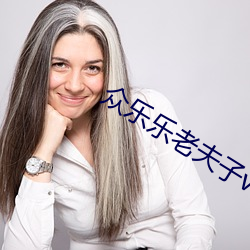 衆樂樂老夫子v1.13.4