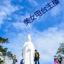 玉人电台主播 （俯就）