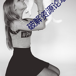 破解资源论坛