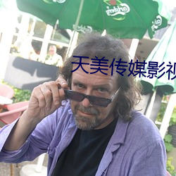天美传媒影视