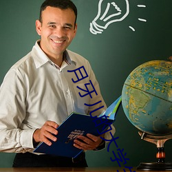 月牙儿(兒)的大学生活