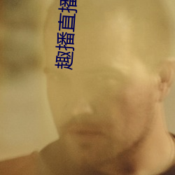趣播直播 1080P （束手就殪