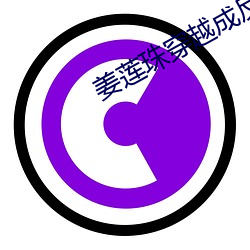 姜莲珠穿越成反派的后娘小 （朽株枯木）