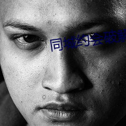 同城约会破解版