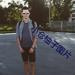小倉柚子圖片