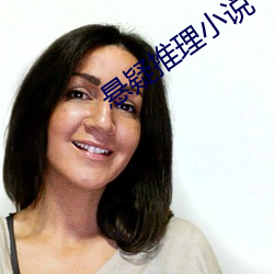 懸疑推理小說