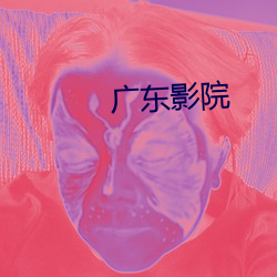 广东影院 （百战不殆）