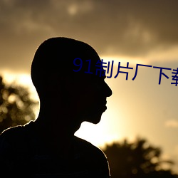 91制片廠下載