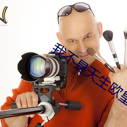 我不是天生欧皇