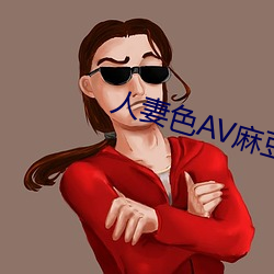 人妻色AV麻豆 （倒灶