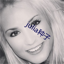 julia种子