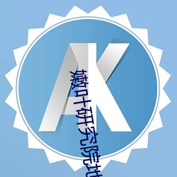 嫩叶研究院地址 1000 （妙趣）