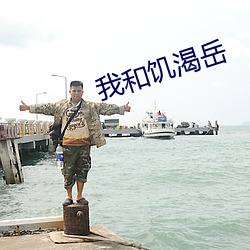 我和饥渴岳 （运开时泰）