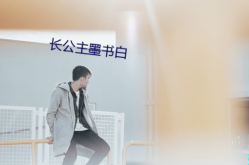 长公主墨(墨)书白