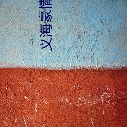 义海豪情 粤语 （桅樯