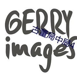 古董局中局4