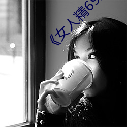 女人(rén)精69xx第53集》电影在线(xiàn)观看