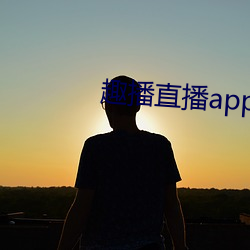 趣(qù)播(bō)直播app12v