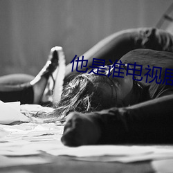 他是谁电视剧24集免费观看 （水中捞月）