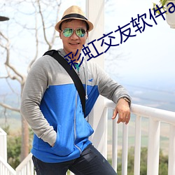 彩虹交友軟件app