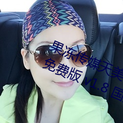 果冻(dòng)传媒(méi)天(tin)美传媒精(jīng)东影业在线入口免费版 v1.8 国产精(jng)品视