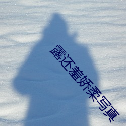 露还羞娇柔写真