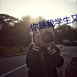 你是我學生又怎樣