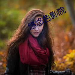 悠悠色影院