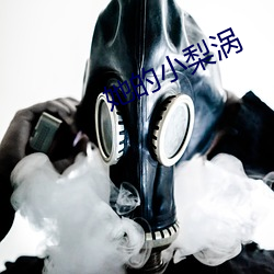 她的小梨涡(wō)