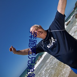 奔跑吧兄弟第十季免費觀看