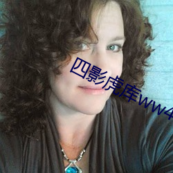 四影虎庫ww4hu