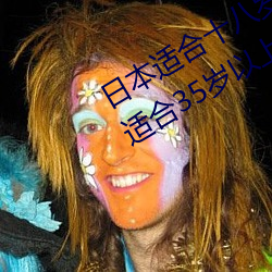 日本适合十八岁以下的护肤品一(日本适合35岁以上的护肤品