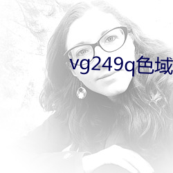 vg249q色域