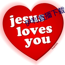 伊利直播下载 （分文不值）