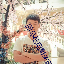 回馬槍電影未刪減版高清在