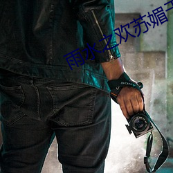 雨水之欢苏媚于公爹小说