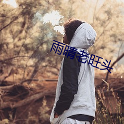 雨晴老旺(wàng)头