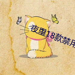 夜里18款禁(jìn)用游戏(xì)小(xiǎo)游戏(xì)