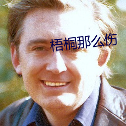 梧桐那么伤