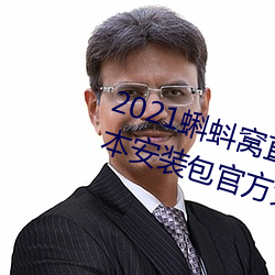 2021蝌蚪窝直播v9.1.0老旧历(曆)史版(版)本安装包(包)官方免费(費)下载