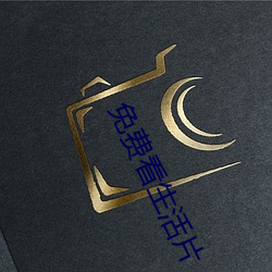 免费(費)看生活(活)片