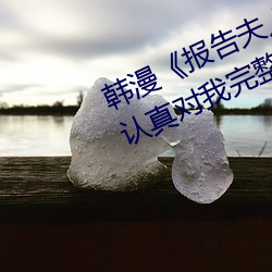 韩(韓)漫《报告夫人》第8话别管女儿了认真对我完整版(版)免费(費)下(下)拉