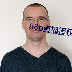 88p直播(播)授(授)权