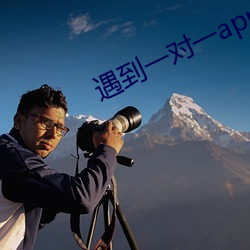 遇到一对一app
