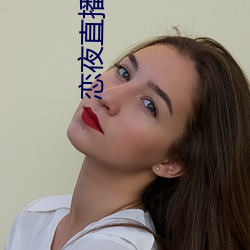 恋夜直播电影