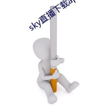 sky直播下載apk